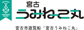 宮古市遊覧船「宮古うみねこ丸」