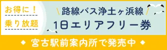 浄土ヶ浜線１日エリアフリー券