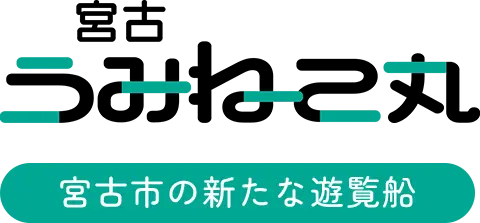 宮古うみねこ丸 宮古市の新たな遊覧船